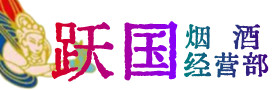 寻甸县烟酒回收:茅台酒,酒瓶,洋酒,名酒,冬虫夏草,老酒,寻甸县跃国烟酒经营部